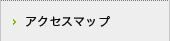 �A�N�Z�X�}�b�v