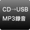 CD→USB MP3録音