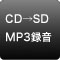 CD→SD MP3録音