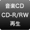 音楽CD　CD-R/RW 再生