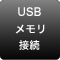 USBメモリ接続