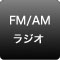FM/AMラジオ