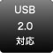USB2.0対応