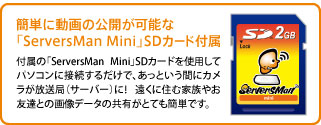 簡単に動画の公開が可能な「ServersMan Mini」SDカード付属