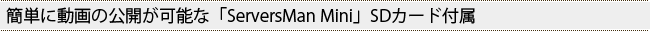 簡単に動画の公開が可能な「ServersMan Mini」SDカード付属