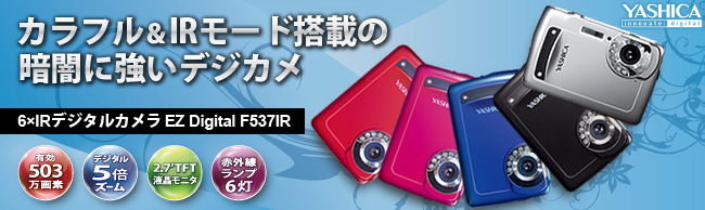 6×IRデジタルカメラ EZ Digital F537IR ： YASHICA 株式会社ドリーム・トレイン・インターネット・エグゼモード事業部