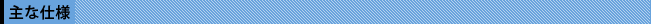 主な仕様