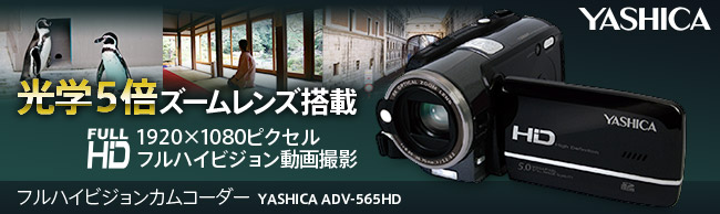 ADV-565HD ： YASHICA | 株式会社ドリーム・トレイン・インターネット