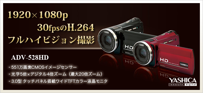 ADV-528HD ： YASHICA | 株式会社ドリーム・トレイン・インターネット