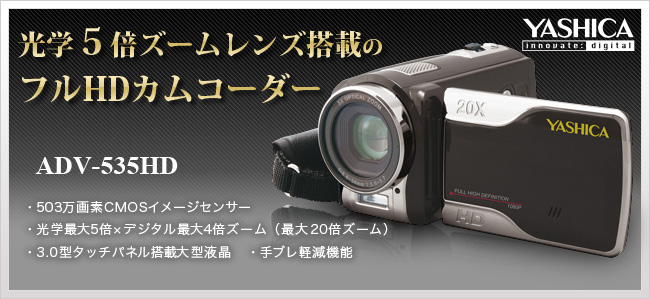 ADV-535HD ： YASHICA | 株式会社ドリーム・トレイン・インターネット