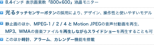 8.4C`\fu800~600vtj^[ / ^b`ZT[{^̗̍pɂAfUCA쐫Ǝg₷f / Î~̂قAMPEG-1/2/4Motion JPEG̉tĐAMP3AWMẢyt@CĐȂXChV[Đ邱Ƃ / ̂قvAA[AJ_[@\𓋍